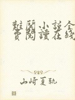 难哄小说全文免费阅读在线观看竹已