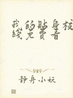 我的贴身校花在线免费看