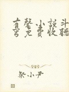 有声小说斗破苍穹免费收听