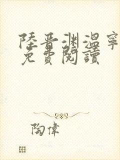 陆晋渊温宁小说免费阅读