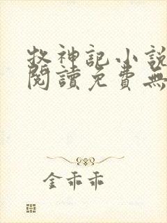 牧神记小说在线阅读免费无弹窗