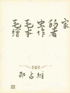 毛毛虫的家英语绘本作者