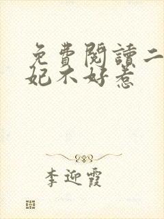 免费阅读二嫁王妃不好惹
