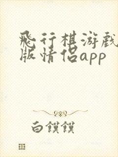 飞行棋游戏高级版情侣app