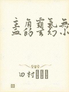 主角霸气无敌热血的玄幻小说