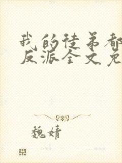 我的徒弟都是大反派全文免费阅读全文