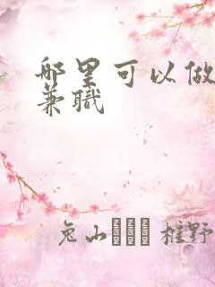 哪里可以做配音兼职