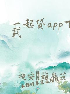 一起贷app下载