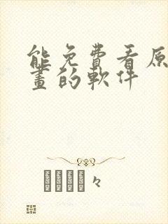 能免费看原耽漫画的软件