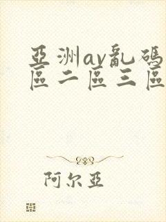 亚洲av乱码一区二区三区