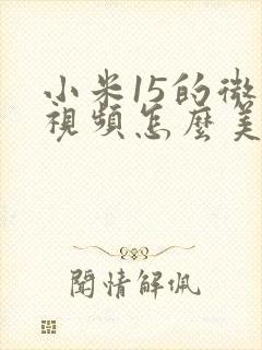 小米15的微信视频怎么美颜