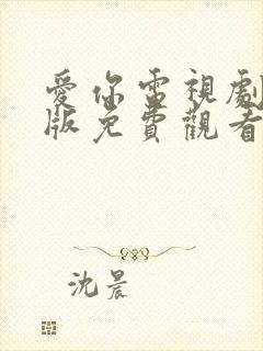 爱你电视剧完整版免费观看高清