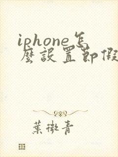 iphone怎么设置节假日闹钟