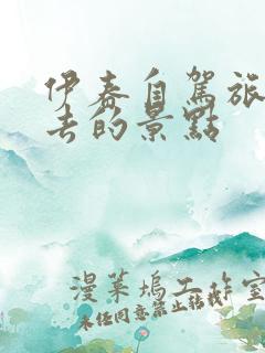 伊春自驾旅游必去的景点