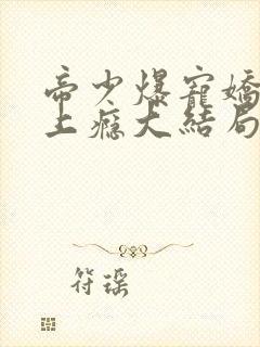 帝少爆宠娇妻霸上瘾大结局