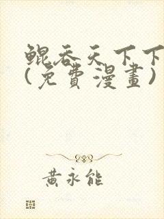 鲲吞天下下拉式(免费漫画)