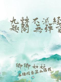 九转不灭经 笔趣阁 无弹窗