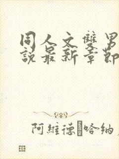 同人文双男主小说最新章节更新