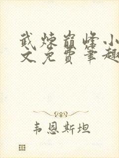 武炼巅峰小说全文免费笔趣阁