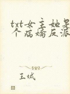 txt女主她是个病娇反派下载