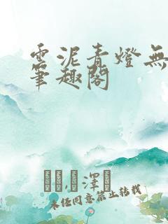 云泥青灯无删减笔趣阁