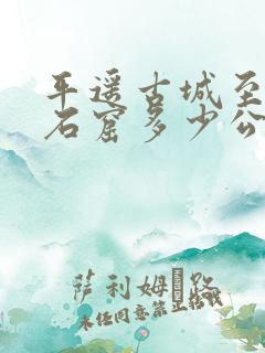 平遥古城至云冈石窟多少公里