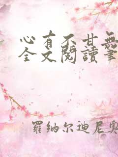 心有不甘无删减全文阅读笔趣阁