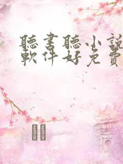 听书听小说哪个软件好免费