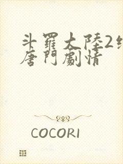 斗罗大陆2绝世唐门剧情