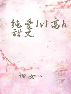 纯爱1v1高h甜文
