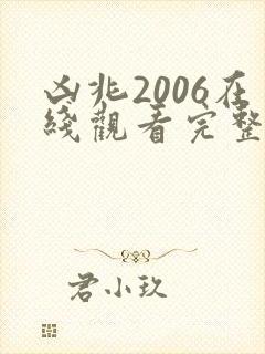 凶兆2006在线观看完整免费高清原声