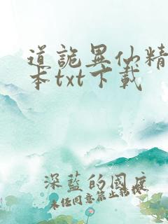 道诡异仙精校全本txt下载