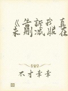 《告诉我真相》未删减版在线观看