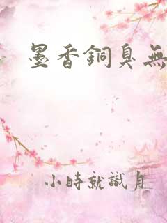 墨香铜臭无羁