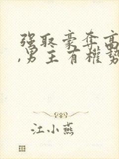 强取豪夺高干文,男主有权势的小说