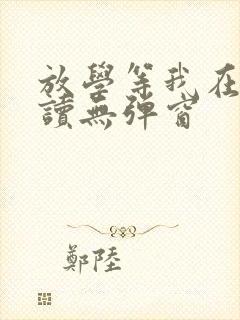 放学等我在线阅读无弹窗