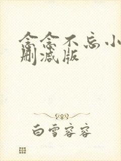 念念不忘小说无删减版