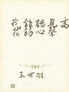 我能听见高冷校花的心声