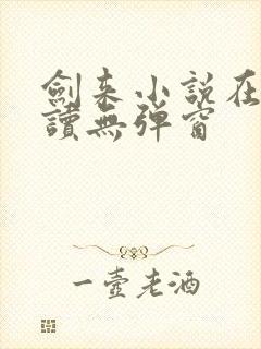 剑来小说在线阅读无弹窗