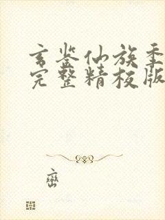 玄鉴仙族季越人完整精校版