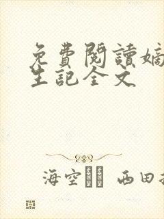 免费阅读嫡女重生记全文