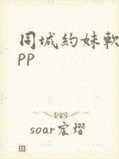 同城约妹软件app