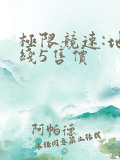 极限竞速:地平线5售价