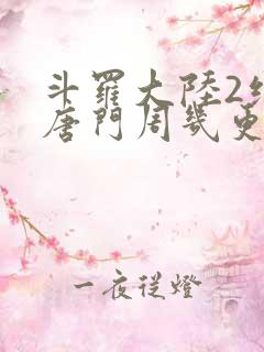 斗罗大陆2绝世唐门周几更新