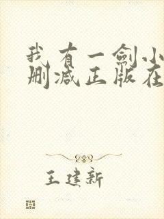 我有一剑小说无删减正版在线阅读