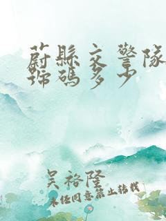 蔚县交警队电话号码多少