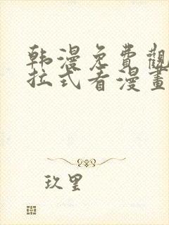 韩漫免费观看下拉式看漫画