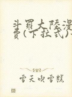 斗罗大陆漫画免费(下拉式)六漫画