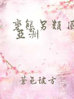 变态另类 国产 亚洲