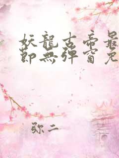 妖龙古帝最新章节无弹窗免费阅读